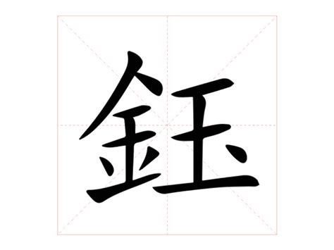 鈺讀音|【鈺】(左边金,右边玉)字典解释,“鈺”字的標準筆順,粵語拼音,規範。